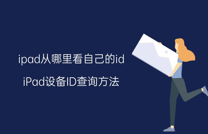 ipad从哪里看自己的id iPad设备ID查询方法